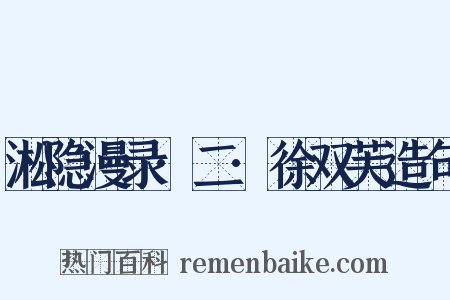 淞隐漫录·二·徐双芙造句是什么意思的图片